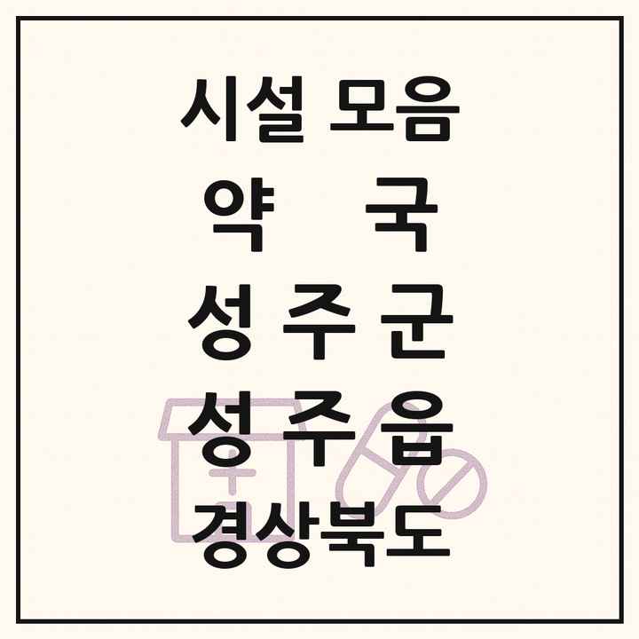 경상북도 성주군 성주읍 약국 목록